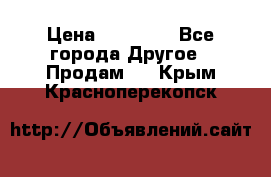 Pfaff 5483-173/007 › Цена ­ 25 000 - Все города Другое » Продам   . Крым,Красноперекопск